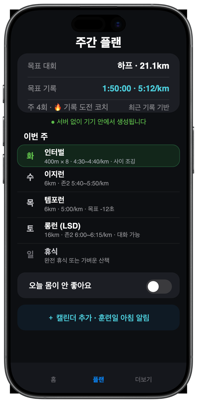 iPhone 주간 훈련 플랜 화면
