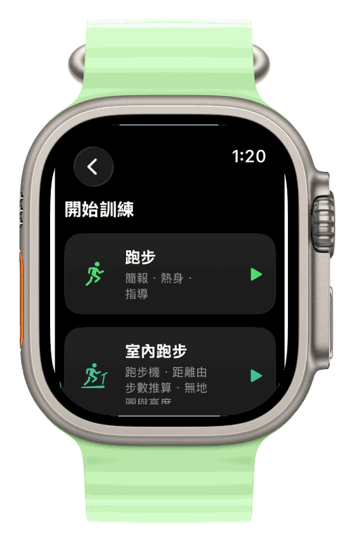 Apple Watch Ultra — Runvis 運動選擇:跑步與室內跑步